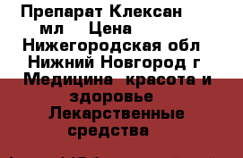 Препарат Клексан (0,4 мл) › Цена ­ 1 500 - Нижегородская обл., Нижний Новгород г. Медицина, красота и здоровье » Лекарственные средства   